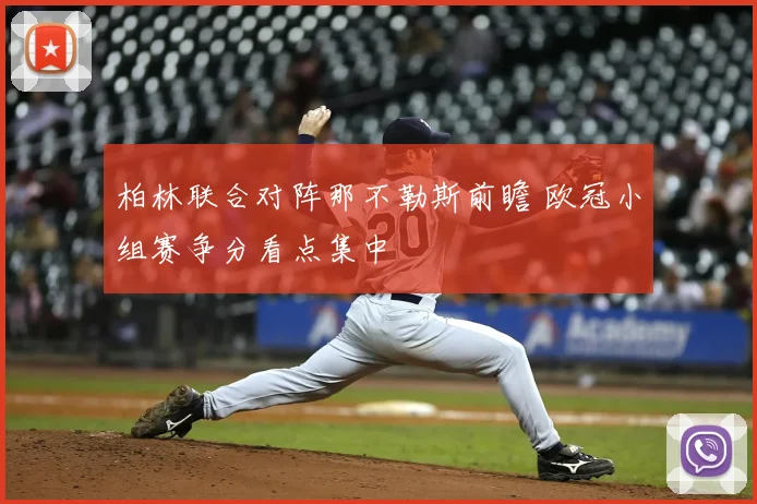 柏林联合对阵那不勒斯前瞻 欧冠小组赛争分看点集中
