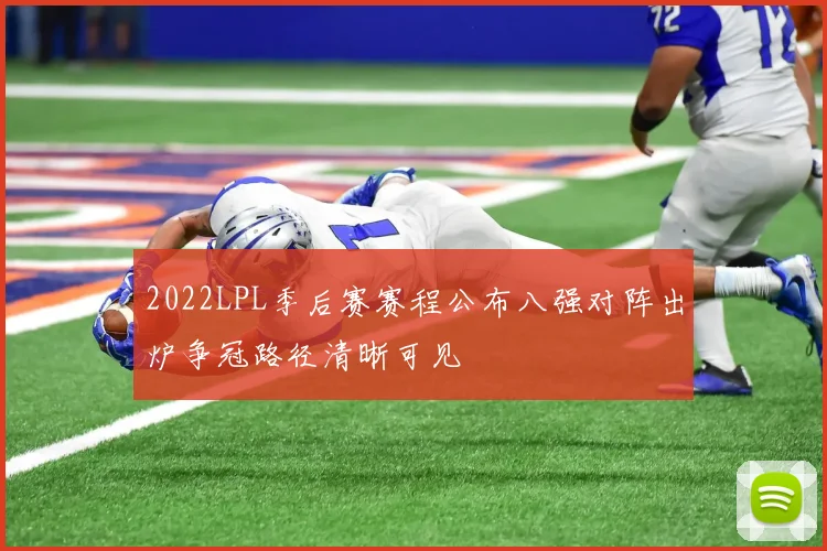 2022LPL季后赛赛程公布八强对阵出炉争冠路径清晰可见
