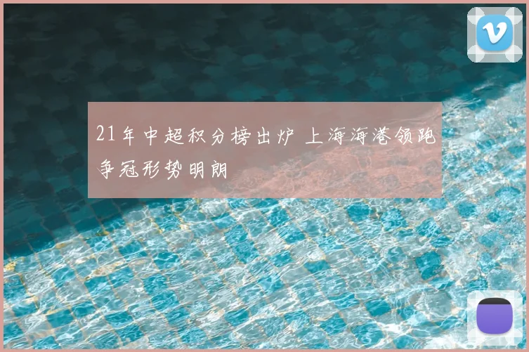 21年中超积分榜出炉 上海海港领跑争冠形势明朗