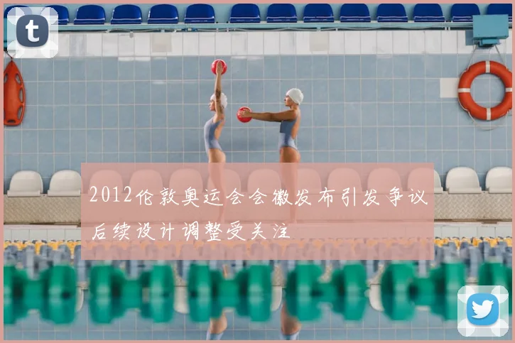2012伦敦奥运会会徽发布引发争议后续设计调整受关注
