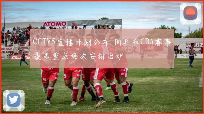 CCTV5直播计划公布 国乒和CBA赛事覆盖重点场次安排出炉