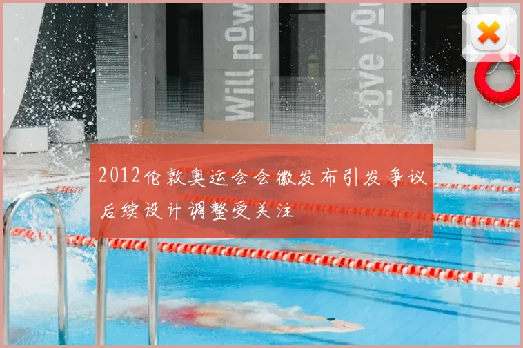 2012伦敦奥运会会徽发布引发争议后续设计调整受关注