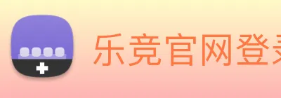 乐竞官网登录入口 Logo